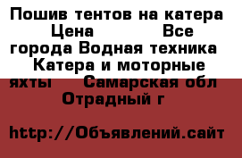            Пошив тентов на катера › Цена ­ 1 000 - Все города Водная техника » Катера и моторные яхты   . Самарская обл.,Отрадный г.
